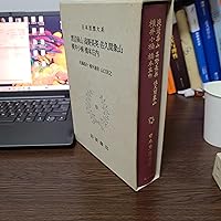 日本思想大系〈55〉渡辺崋山・高野長英・佐久間象山・横井小楠